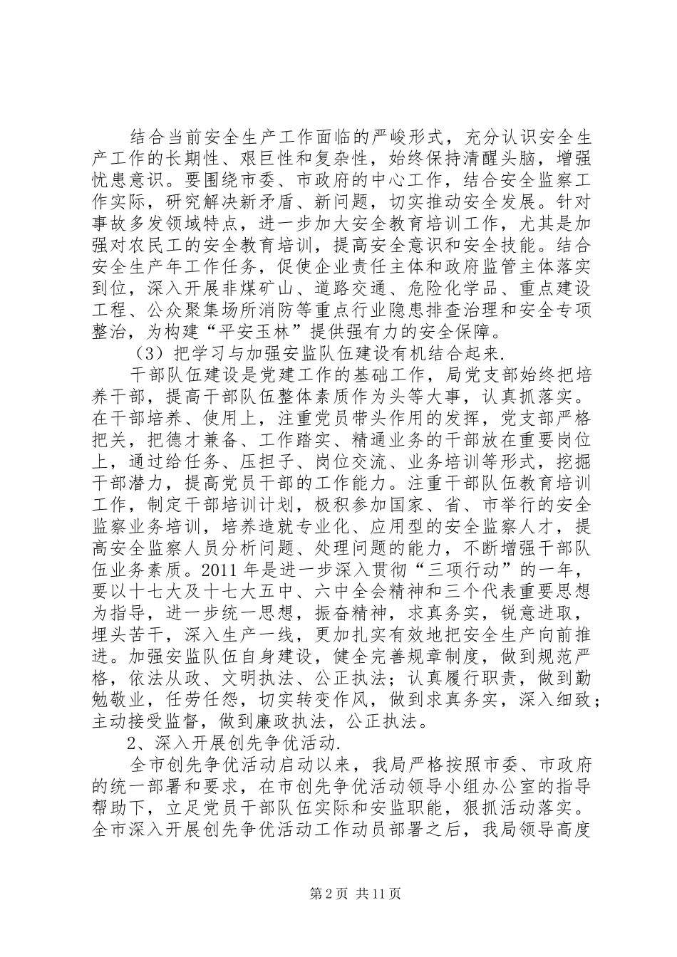 XX年安监局党建工作总结_第2页