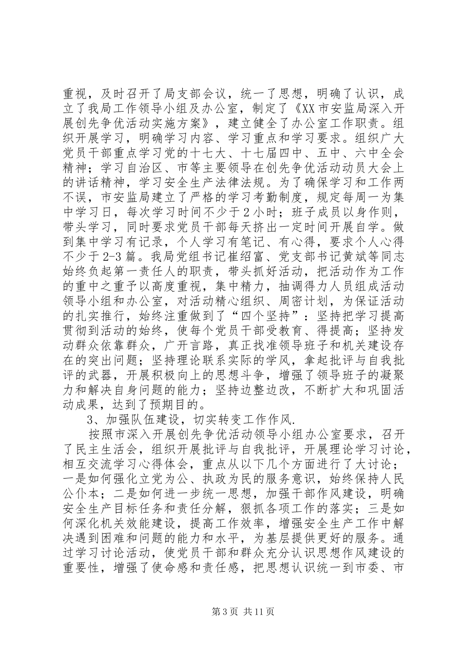 XX年安监局党建工作总结_第3页