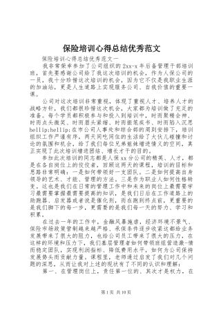 保险培训心得总结优秀范文