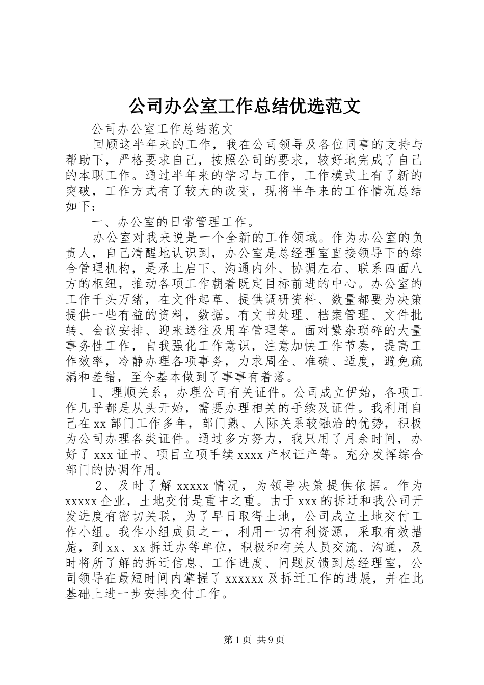 公司办公室工作总结优选范文_第1页