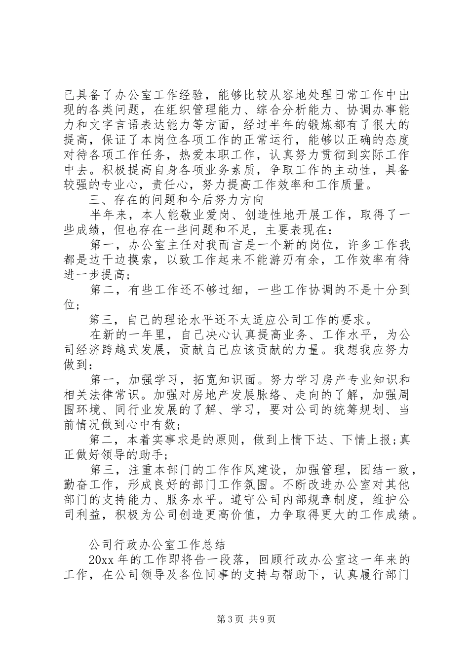 公司办公室工作总结优选范文_第3页
