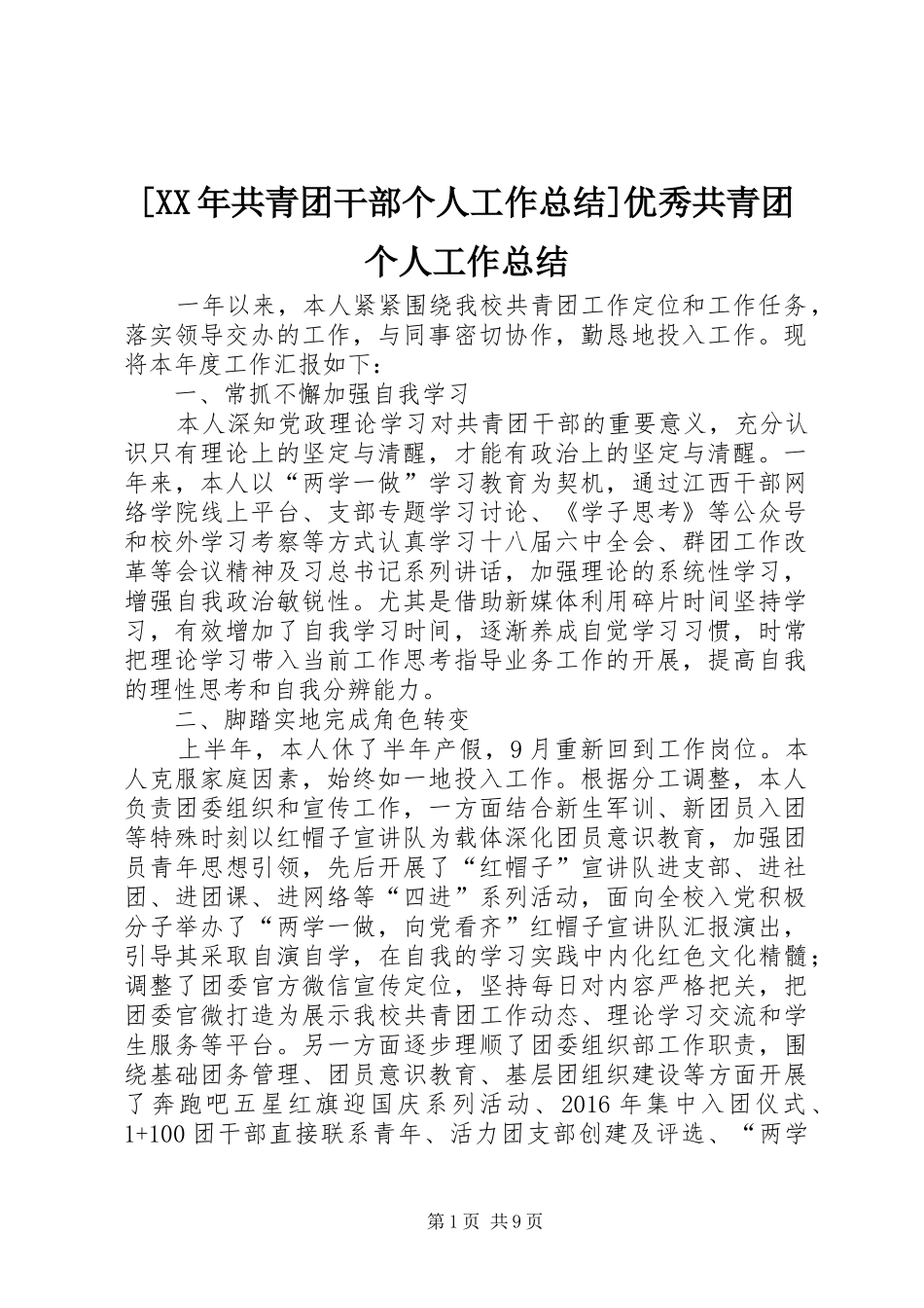 [XX年共青团干部个人工作总结]优秀共青团个人工作总结_第1页