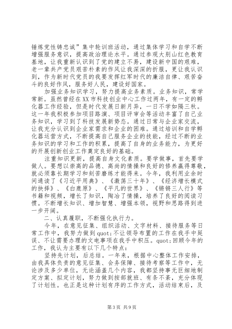 [XX年共青团干部个人工作总结]优秀共青团个人工作总结_第3页