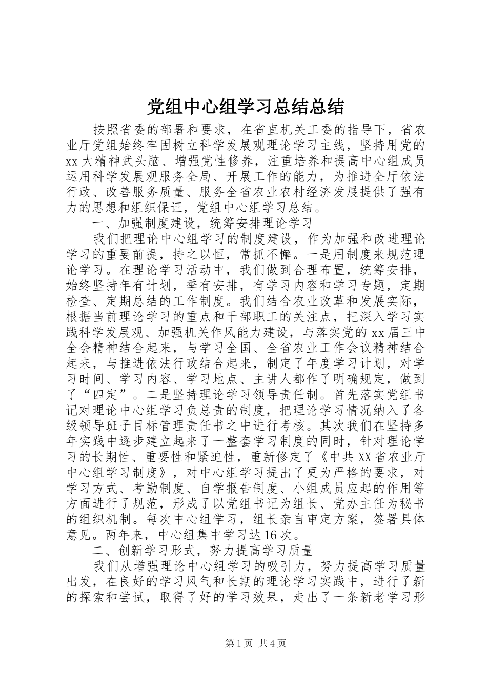 党组中心组学习总结总结_第1页