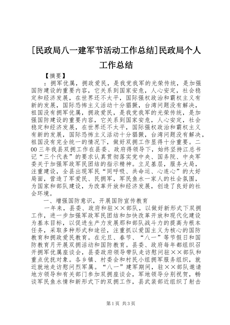 [民政局八一建军节活动工作总结]民政局个人工作总结_第1页