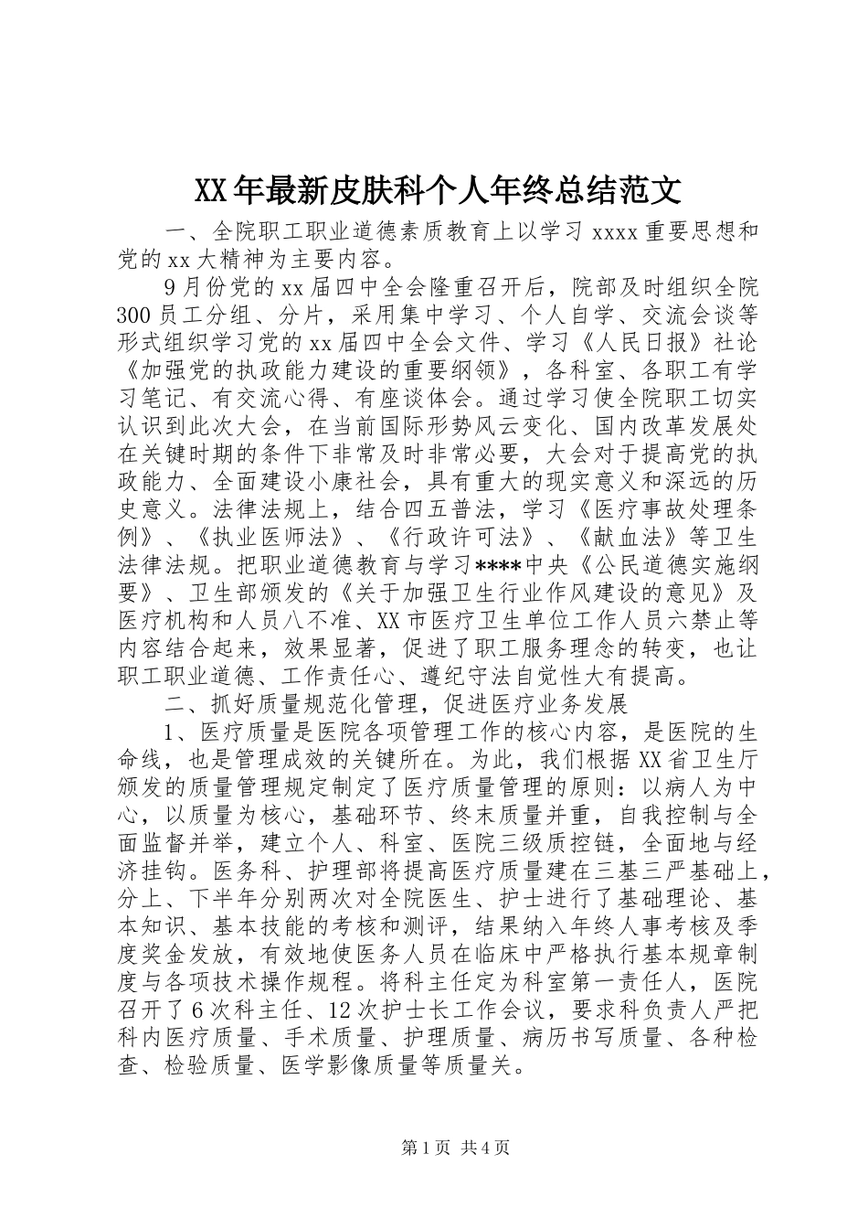 XX年最新皮肤科个人年终总结范文_第1页
