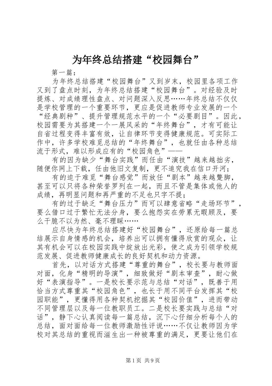 为年终总结搭建“校园舞台”_第1页