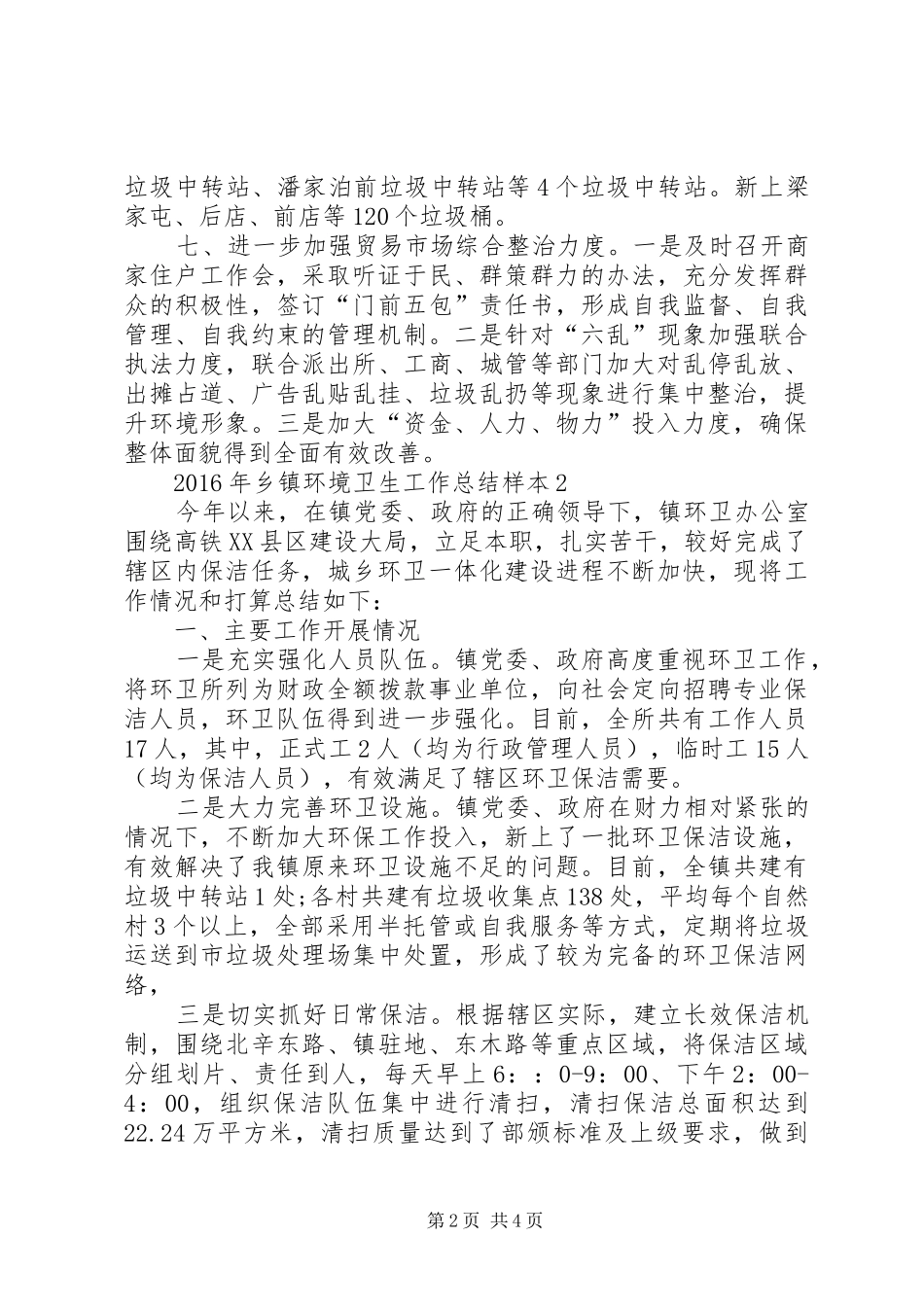 XX年乡镇环境卫生工作总结_第2页