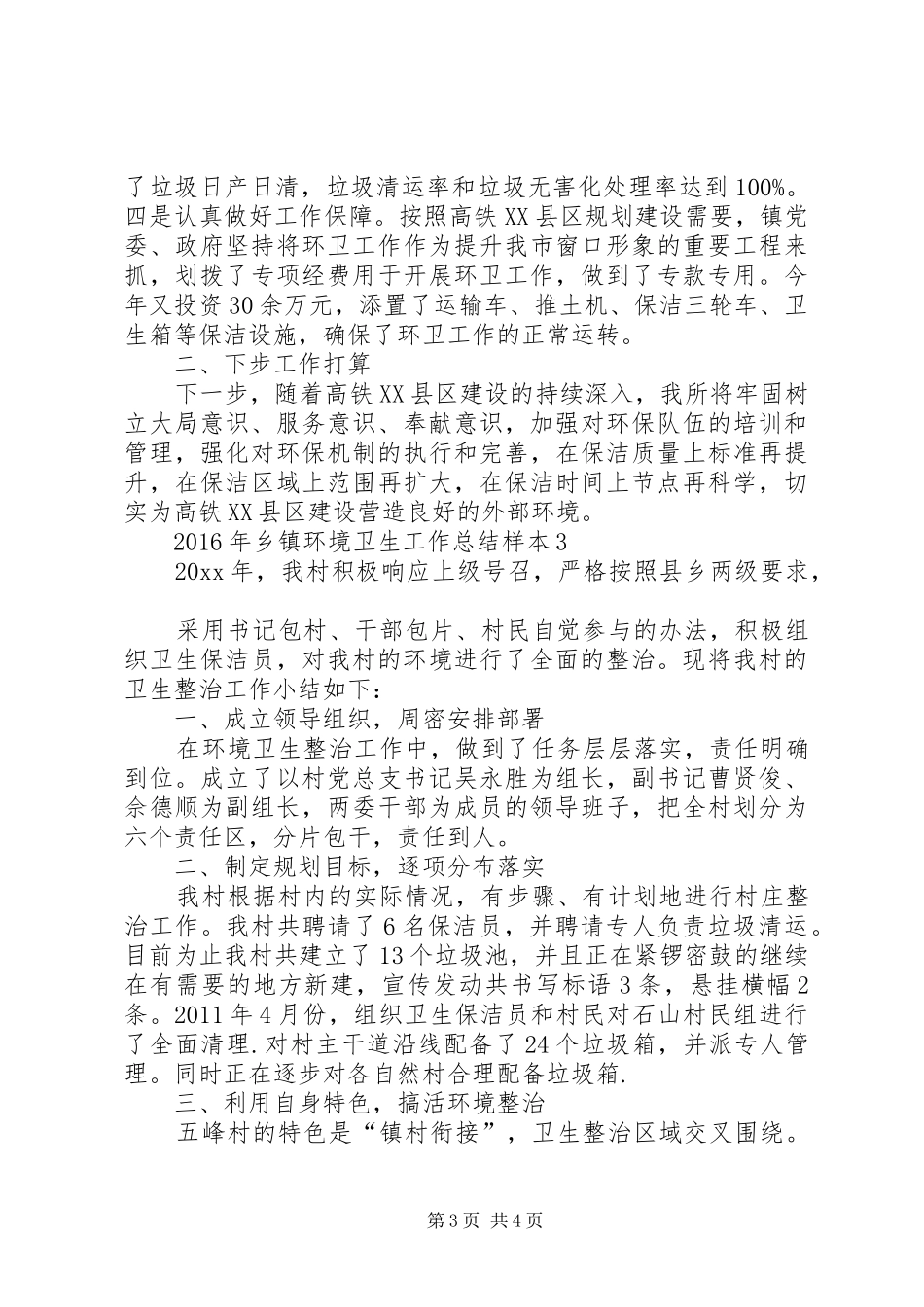 XX年乡镇环境卫生工作总结_第3页