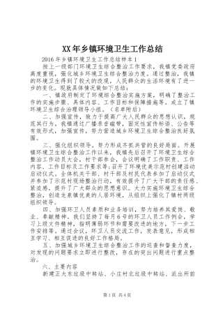 XX年乡镇环境卫生工作总结