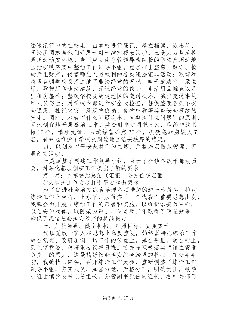 乡镇综治总结(汇报)_第3页