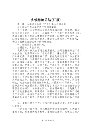 乡镇综治总结(汇报)