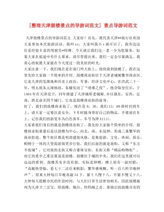 [整理天津鼓楼景点的导游词范文] 景点导游词范文 