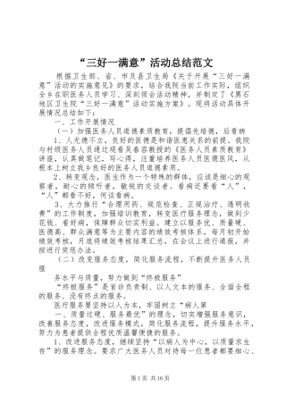 “三好一满意”活动总结范文