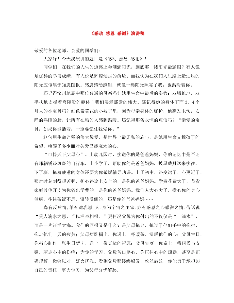 《感动 感恩 感谢》演讲稿 _第1页