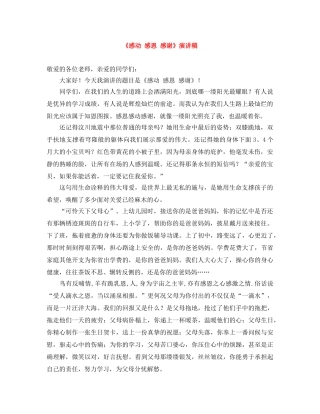 《感动 感恩 感谢》演讲稿 