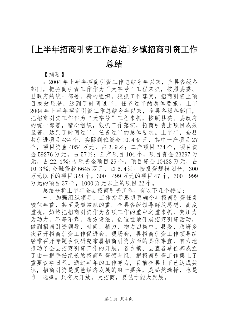 [上半年招商引资工作总结]乡镇招商引资工作总结_第1页