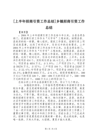 [上半年招商引资工作总结]乡镇招商引资工作总结