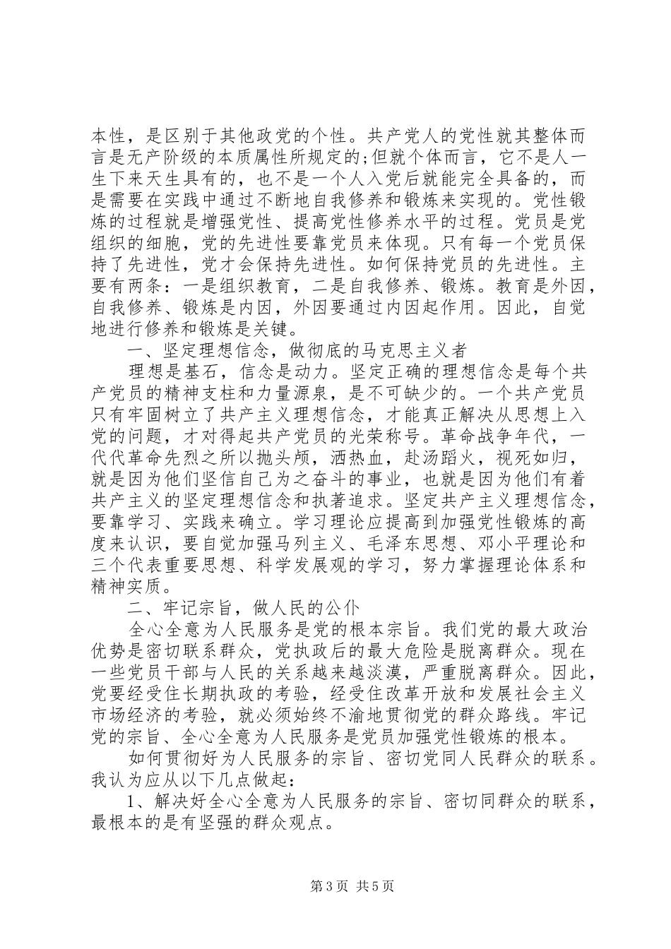 个人学习及党性锻炼总结_第3页
