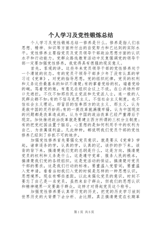 个人学习及党性锻炼总结
