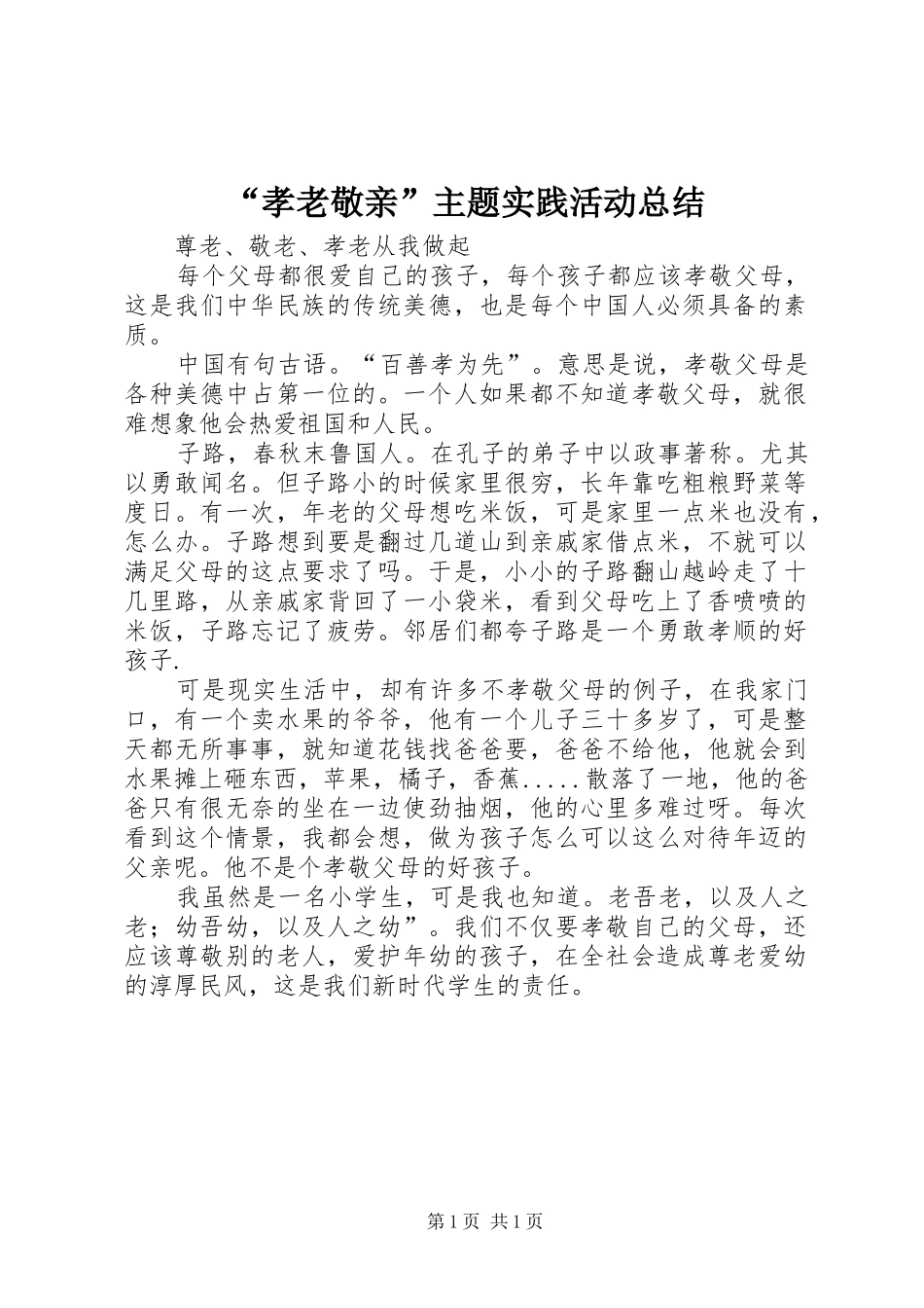 “孝老敬亲”主题实践活动总结 (3)_第1页