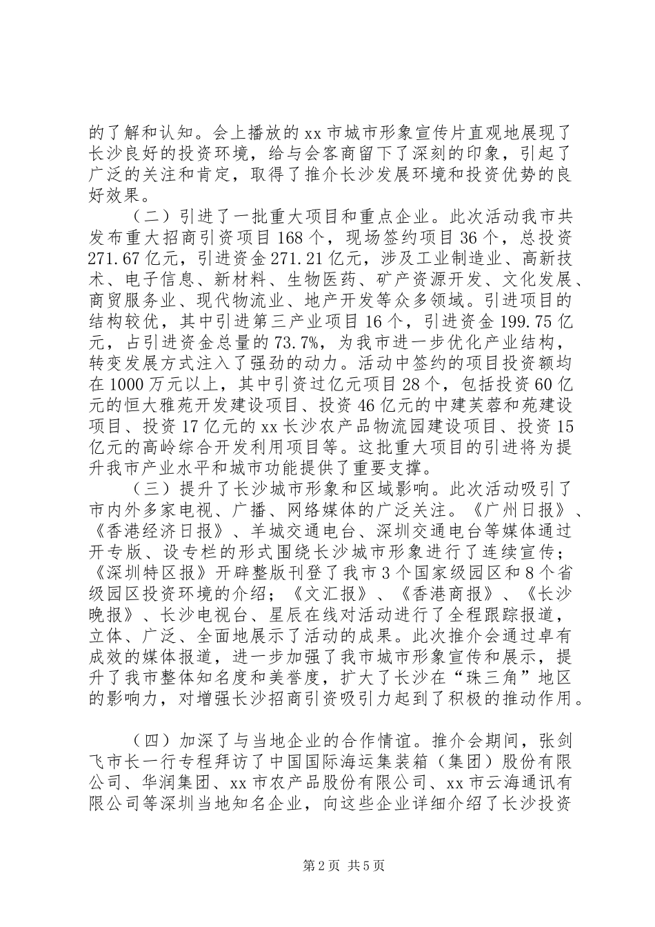 XX市投资环境（深圳）推介会工作总结_第2页