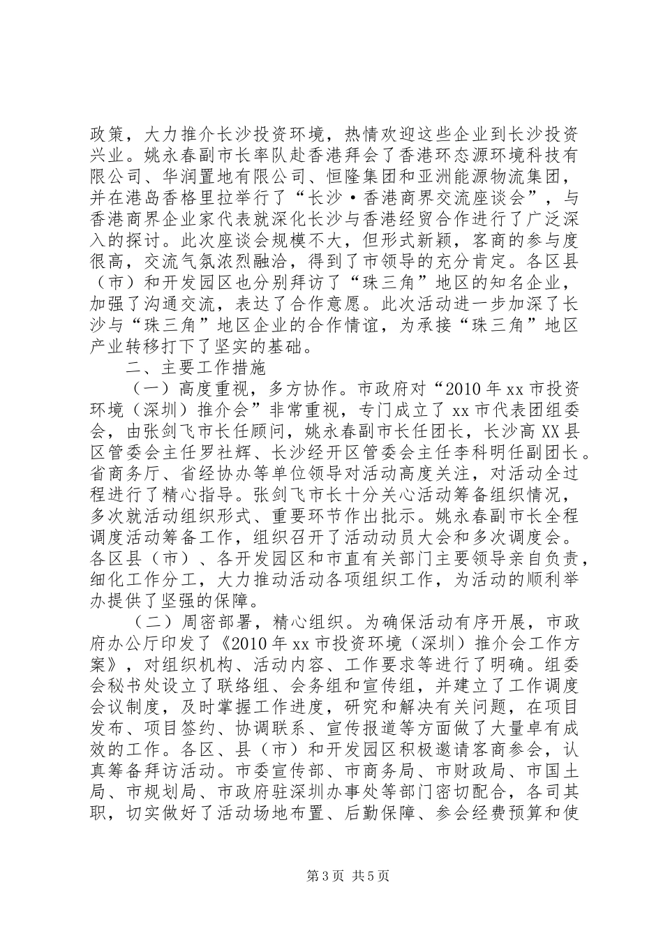 XX市投资环境（深圳）推介会工作总结_第3页