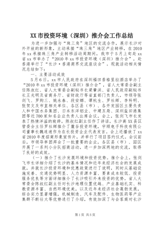 XX市投资环境（深圳）推介会工作总结