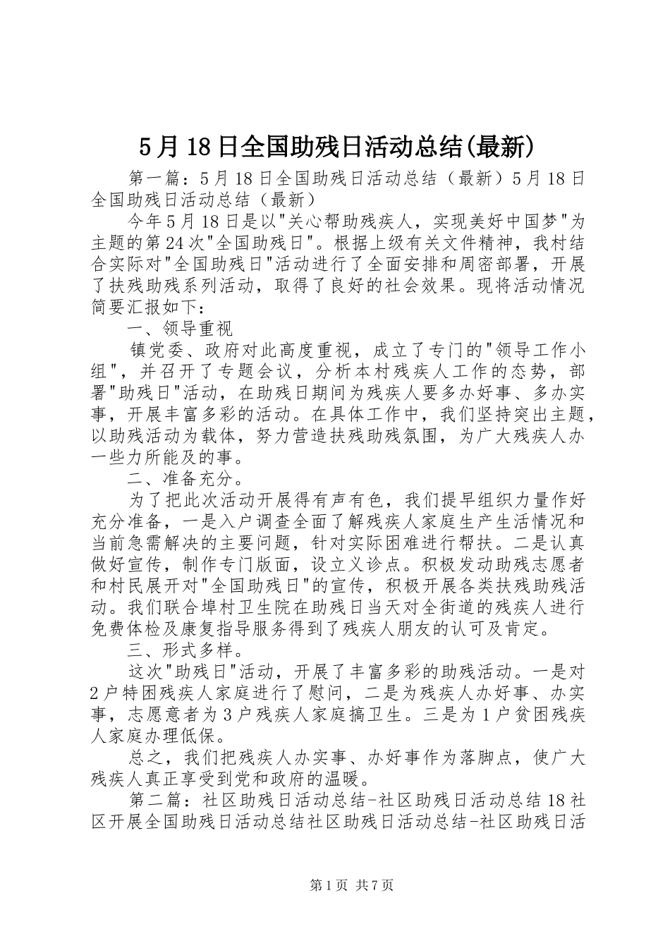 5月18日全国助残日活动总结(最新)_第1页
