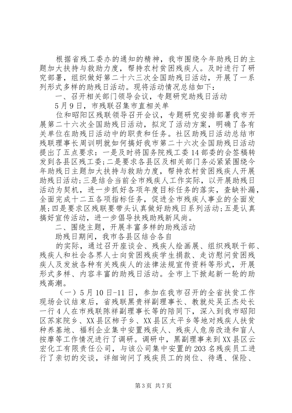 5月18日全国助残日活动总结(最新)_第3页