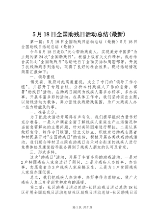 5月18日全国助残日活动总结(最新)
