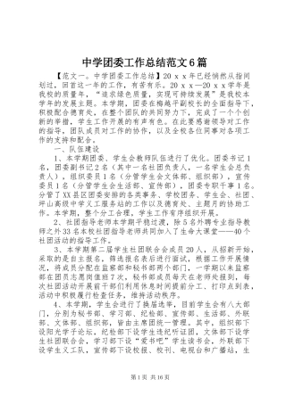 中学团委工作总结范文6篇