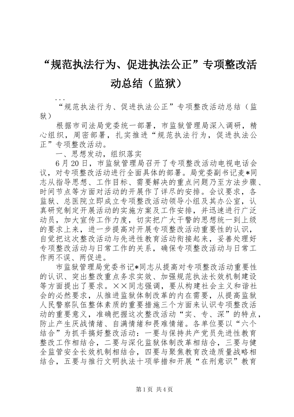 “规范执法行为、促进执法公正”专项整改活动总结（监狱）_第1页