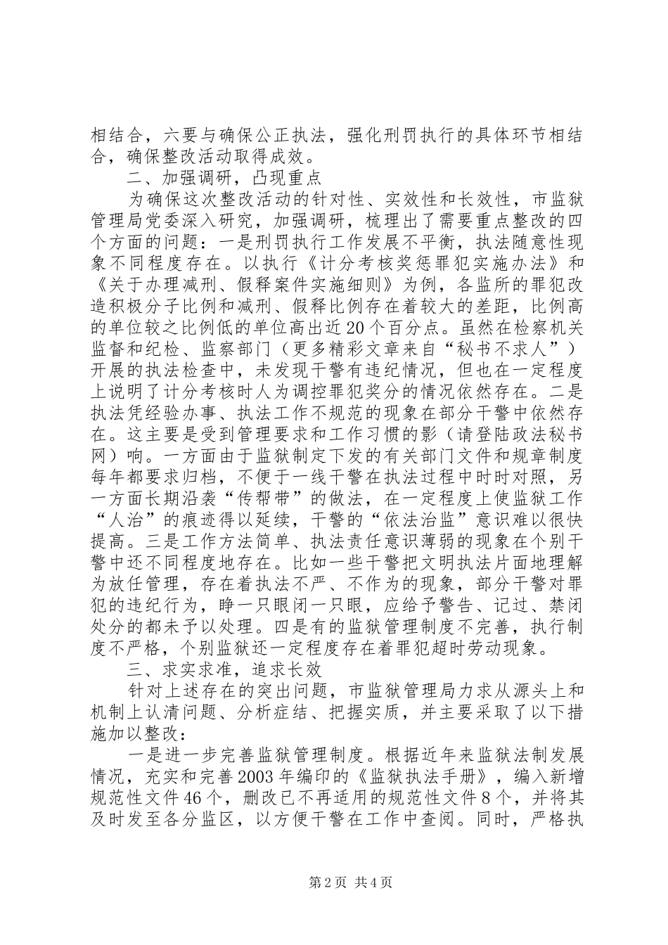 “规范执法行为、促进执法公正”专项整改活动总结（监狱）_第2页