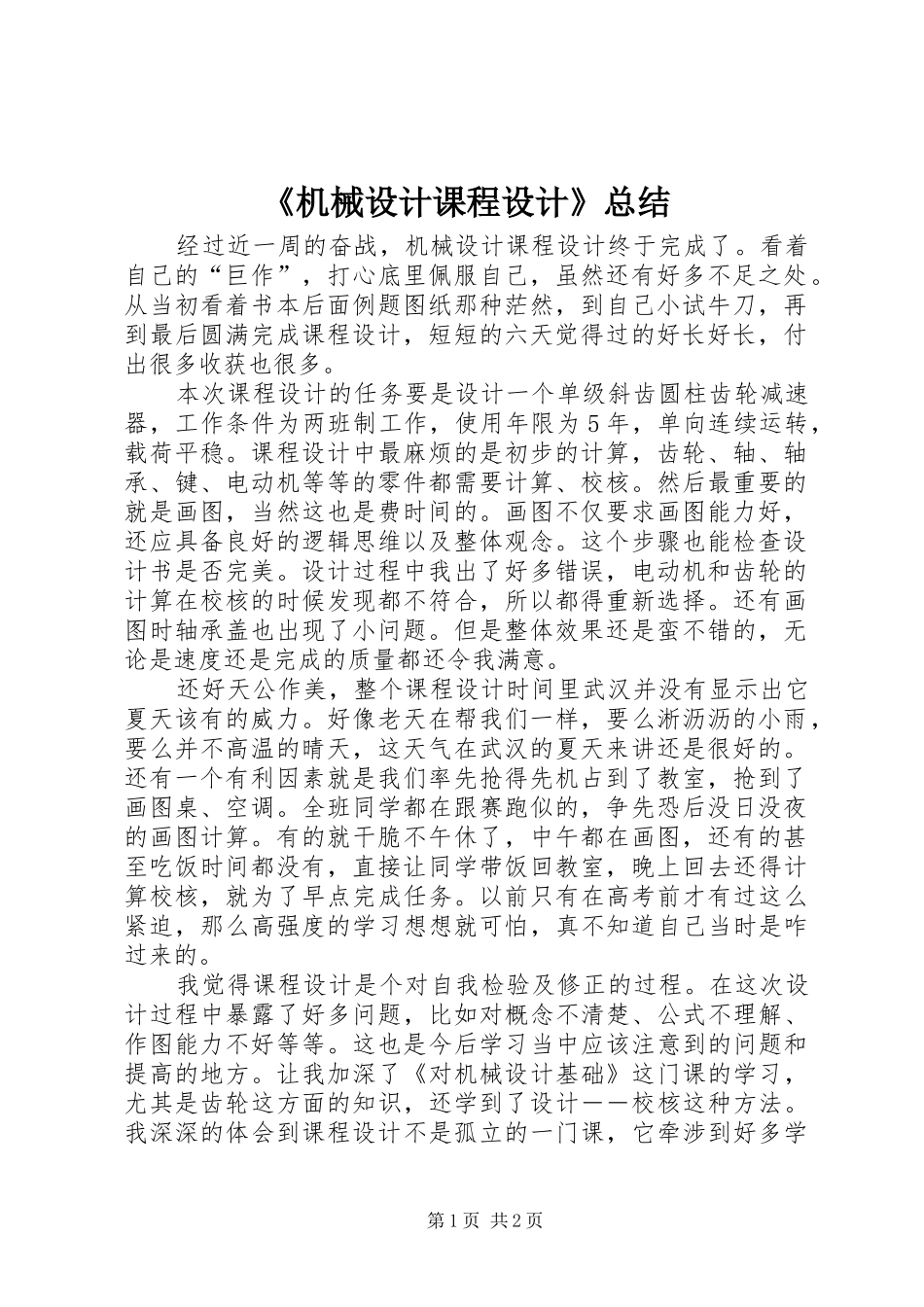 《机械设计课程设计》总结 (3)_第1页