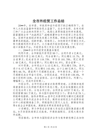 全市外经贸工作总结