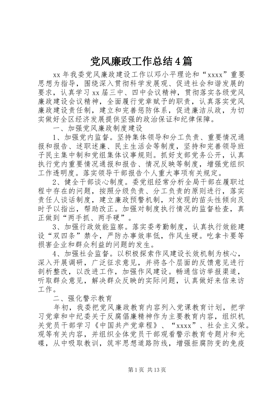 党风廉政工作总结4篇_第1页