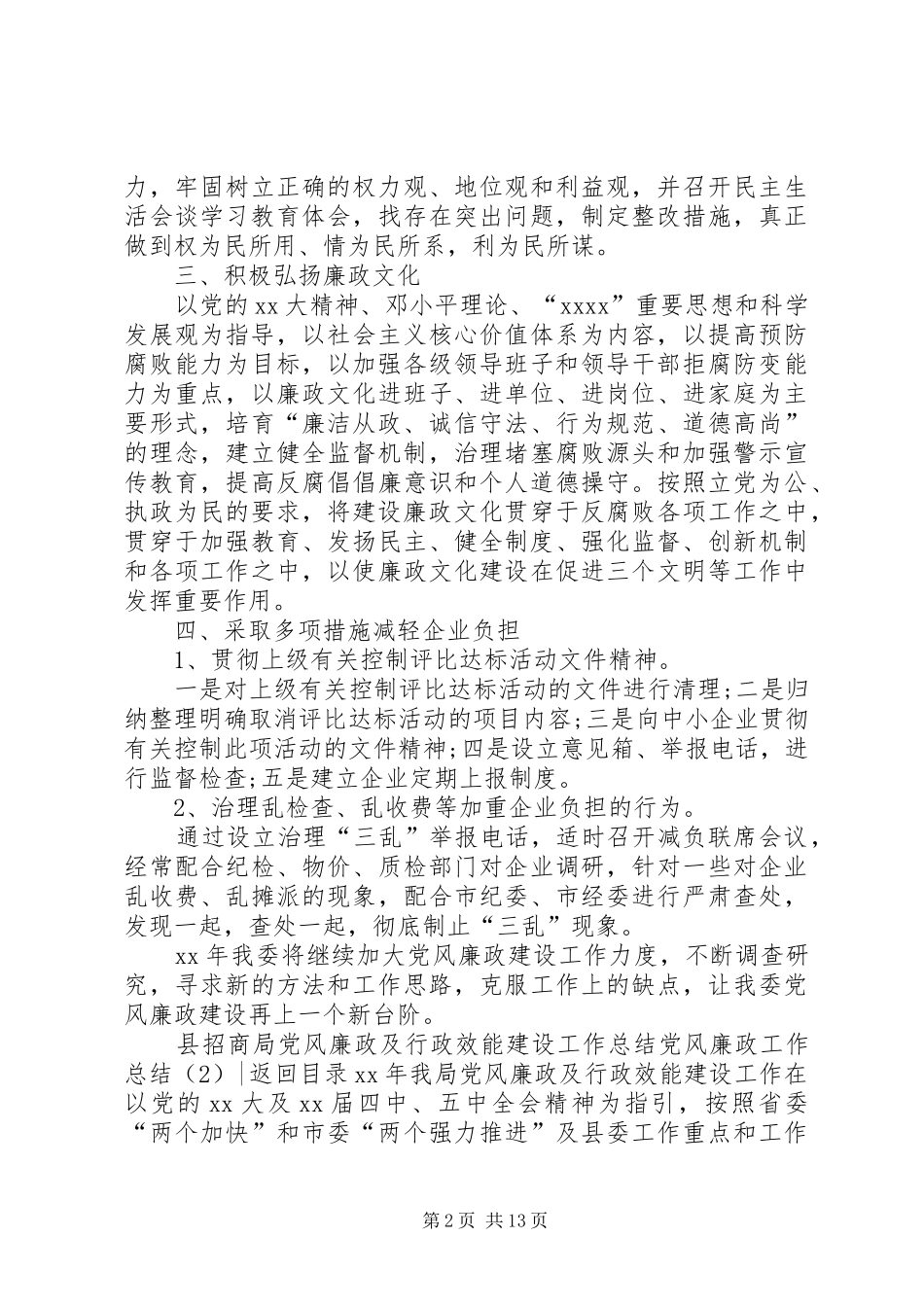 党风廉政工作总结4篇_第2页