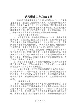 党风廉政工作总结4篇