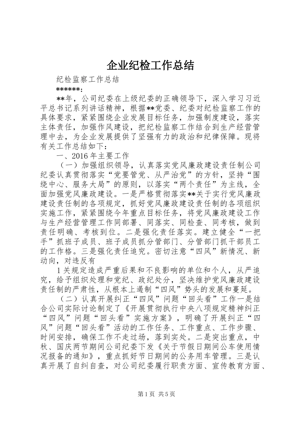 企业纪检工作总结 (3)_第1页