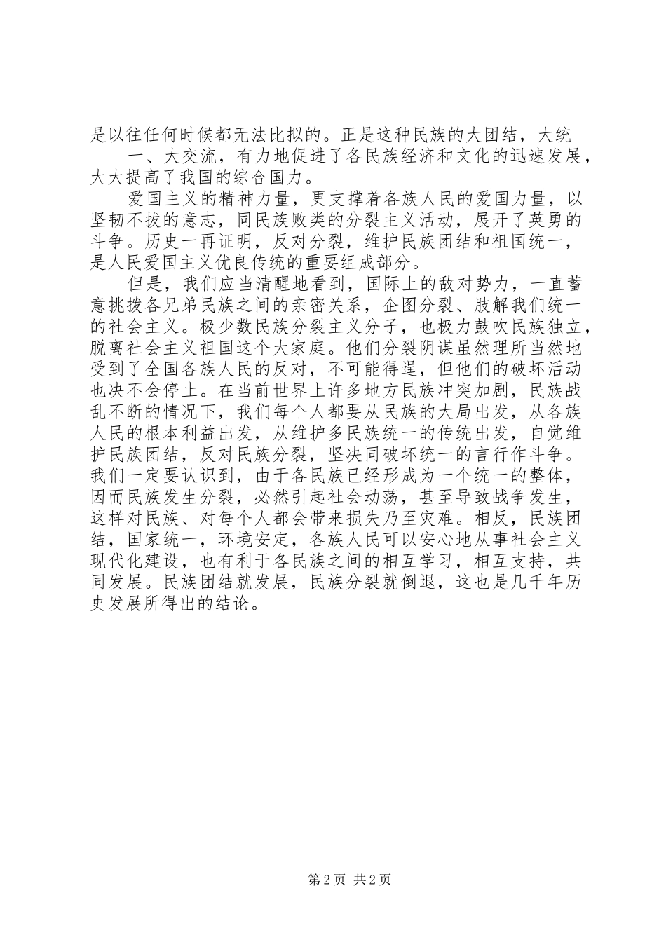 “五观”,“三个离不开”,“四个认同”教育活动总结五篇 (3)_第2页