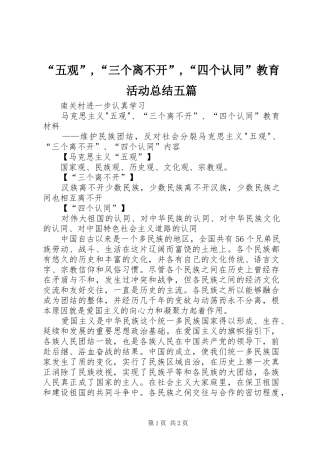 “五观”,“三个离不开”,“四个认同”教育活动总结五篇 (3)