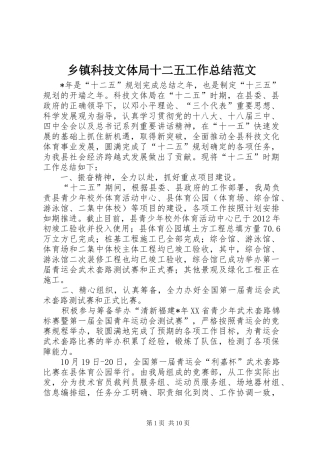 乡镇科技文体局十二五工作总结范文