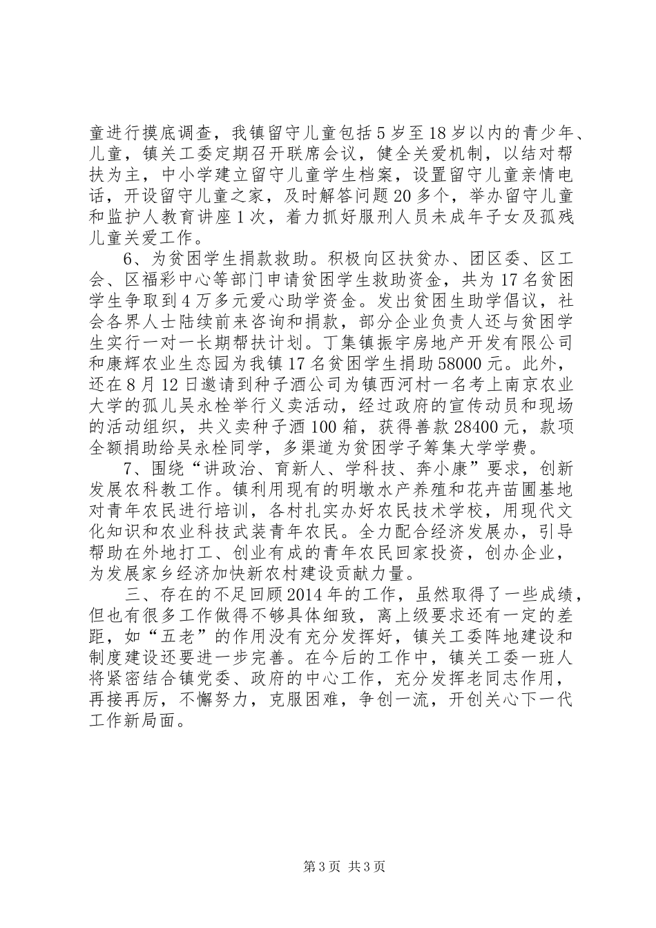 XX年乡镇关工委工作总结 (15)_第3页