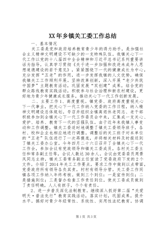 XX年乡镇关工委工作总结 (15)