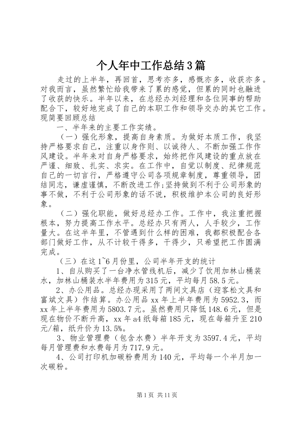 个人年中工作总结3篇_第1页