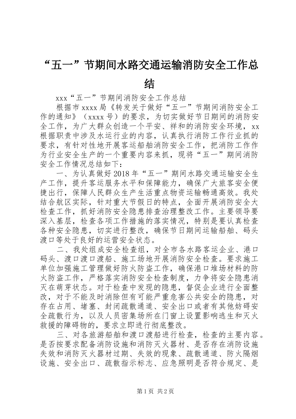 “五一”节期间水路交通运输消防安全工作总结_第1页