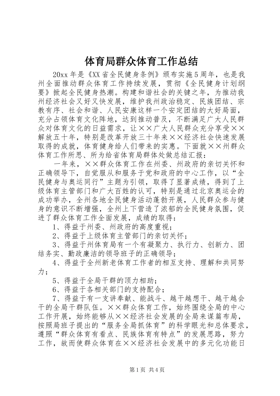体育局群众体育工作总结_第1页