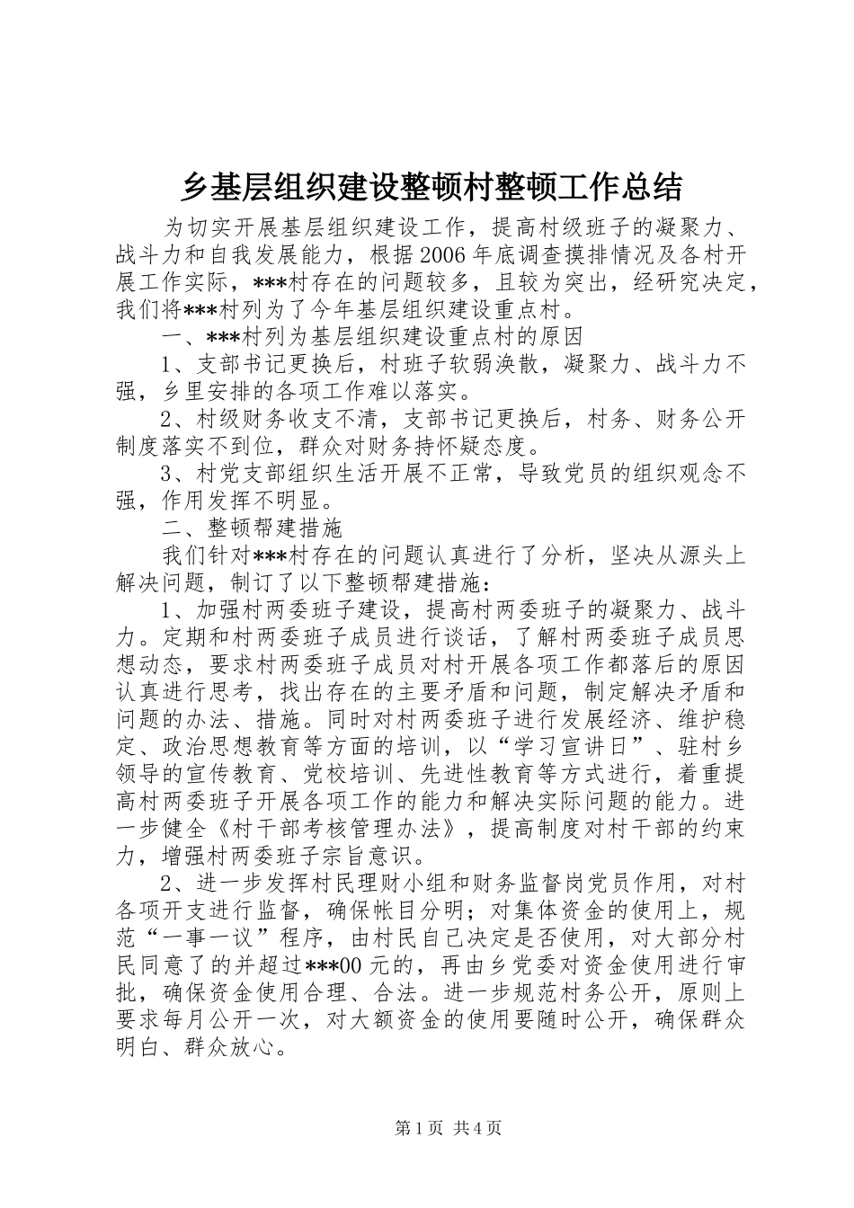 乡基层组织建设整顿村整顿工作总结_第1页