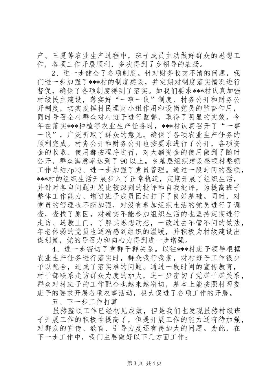 乡基层组织建设整顿村整顿工作总结_第3页